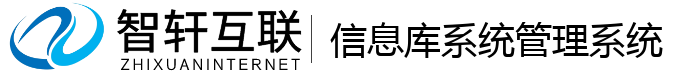 信息库系统管理系统